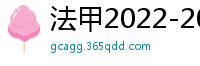 法甲2022-2023赛季积分